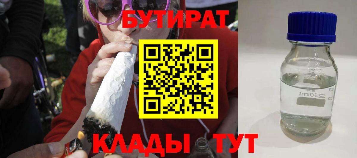 Бутират  БУТИРАТ вода  Вход с VPN  Кыштым 