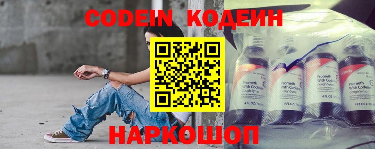 Кодеин напиток Lean (лин)  Вход с VPN  Кодеиновый сироп Lean Purple Drank  Кыштым 